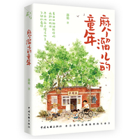 麻个溜儿的童年 郭娟 著 散文随笔 素写书系 以小见大写农村 化古为今说经典 散文里的 人世间
