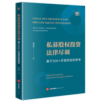 私募股权投资法律尽调：基于300+尽调项目的思考