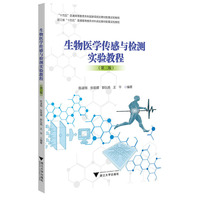 生物医学传感与检测实验教程（第三版）