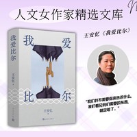 我爱比尔（王安忆/著 王安忆笔下的女人，男人和女人 人文女作家精选文库）