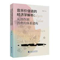 音乐价值链的经济学解析：从创作到消费的体系建构