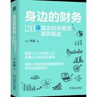 身边的财务：20个真实财务管理案例复盘      （澳）齐昊    财务管理 典型案例分析 复盘