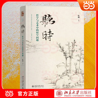 听时：哲学与艺术中的时空问题 叶朗教授主编 从古典意境到AI时代的时空美学探索