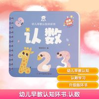幼儿早教认知环环书 认数 经典升级版