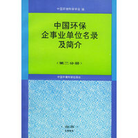 中国环保企事业单位名录及简介(第二分册)