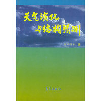 天气演化与结构预测