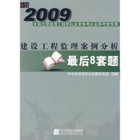 2009建设工程监理案例分析最后8套题(2009全国注册监理工程师执业资格考试名师考前预测)