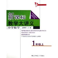 小学数学(1上人教版)/新课标教学大讲义