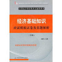 经济基础知识 应试模拟试卷及真题解析(中级)