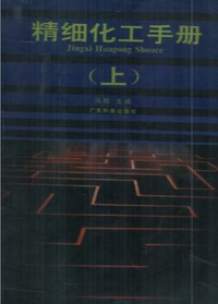 精细化工手册(上)