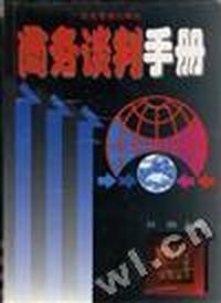 商务谈判手册