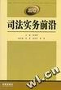 司法实务前沿