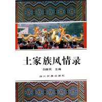 土家族风情录