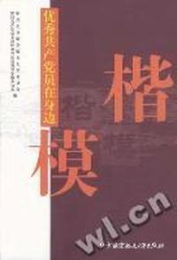 楷模--优秀共产党员在身边