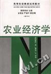 农业经济学(修订本)