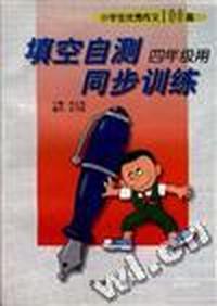 小学生优秀作文100篇--填空自测同步训练--四年级用