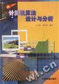 计算机算法设计与分析