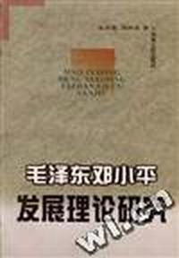 毛泽东邓小平发展理论研究