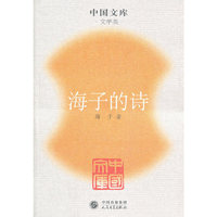 海子的诗（中国文库）