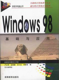 Windows 98基础与应用