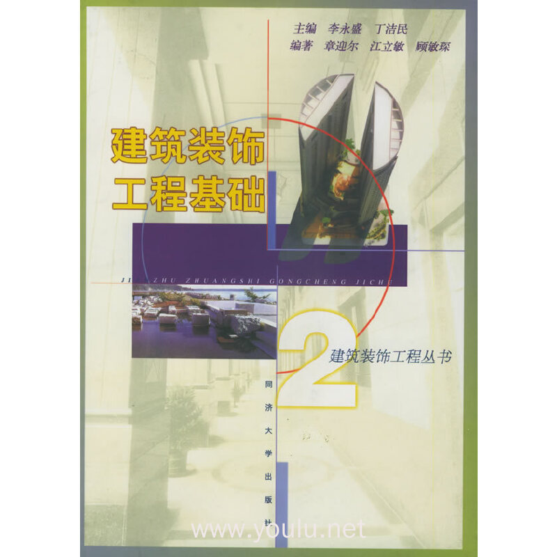 建筑装饰工程基础——建筑装饰工程丛书