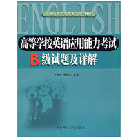 高等学校英语应用能力考试B级试题及详解