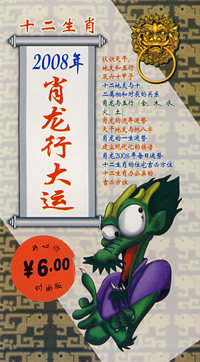 十二生肖：2008年的肖龙行大运