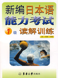 新编日本语能力考试1级读解训练