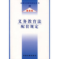 义务教育法配套规定（最新版）
