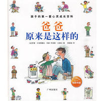 孩子的第一套心灵成长百科：爸爸原来是这样的