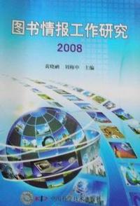 2008-图书情报工作研究