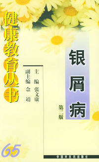 健康教育丛书（65）：银屑病