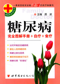 糖尿病/家庭医生5元丛书