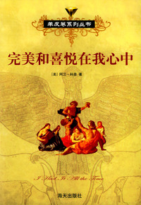 完美和喜悦在我心中——羊皮卷系列丛书