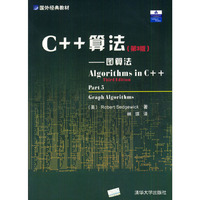 C++算法(第3版)--图算法（第三版）