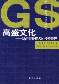 高盛文化——华尔街最有名的投资银行