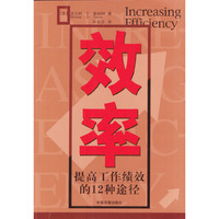 效率：提高工作绩效的12种途径