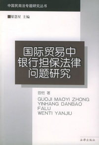 国际贸易中银行担保法律问题研究——中国民商法专题研究丛书