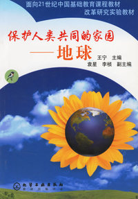 保护人类共同的家园(地球)/面向21世纪中国基础教育课程教材改革研究实验教材