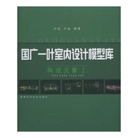 国广一叶室内设计模型库.构成元素.1(附CD-ROM光盘四张)
