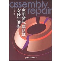 家用燃气具及其安装与维修