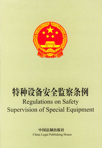 特种设备安全监察条例（英汉对照）