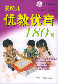 婴幼儿优教优育180问——准妈妈育儿丛书