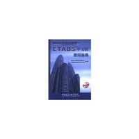 结构分析与设计软件系列教程—ETABS 中文版使用指南 （含光盘）