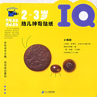 幼儿神奇贴纸（IQ·2-3岁）