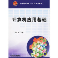 计算机应用基础——中等职业教育“十一五”规划教材