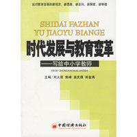 时代发展与教育变革——写给中小学教师