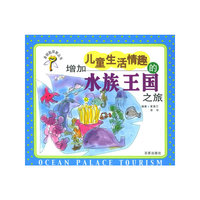 增加儿童生活情趣的水族王国之旅——金钥匙智丛书