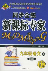 全脑突破：同步全练新课标专家：九年级语文上（苏教版）（附教师参考答案）