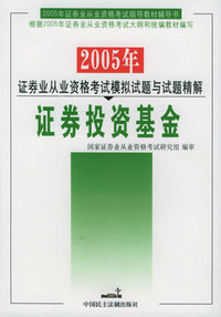 证券投资基金——2005年证券业从业资格考试模拟试题与试题精解